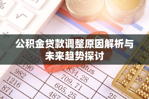 额济纳旗公积金贷款调整原因解析与未来趋势探讨