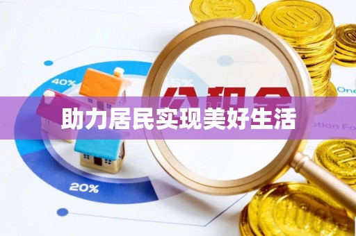 额济纳旗助力居民实现美好生活
