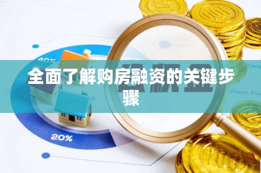 额济纳旗全面了解购房融资的关键步骤