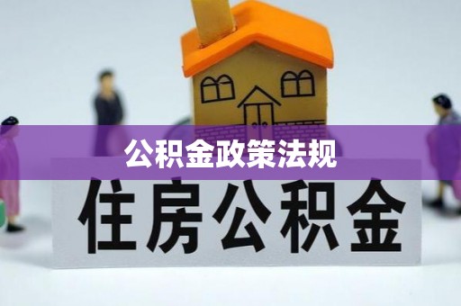 额济纳旗公积金政策法规