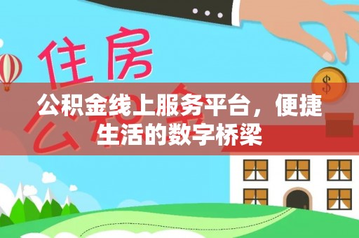 额济纳旗公积金线上服务平台，便捷生活的数字桥梁