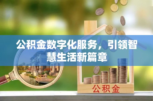 额济纳旗公积金数字化服务，引领智慧生活新篇章