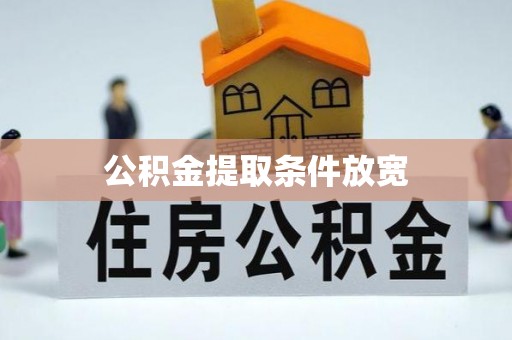 额济纳旗公积金提取条件放宽