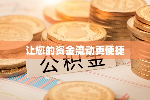 额济纳旗让您的资金流动更便捷