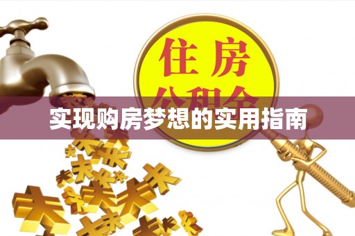 额济纳旗实现购房梦想的实用指南