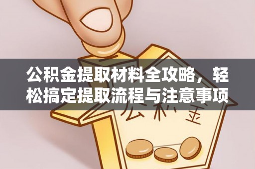 额济纳旗公积金提取材料全攻略，轻松搞定提取流程与注意事项