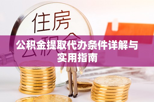 额济纳旗公积金提取代办条件详解与实用指南