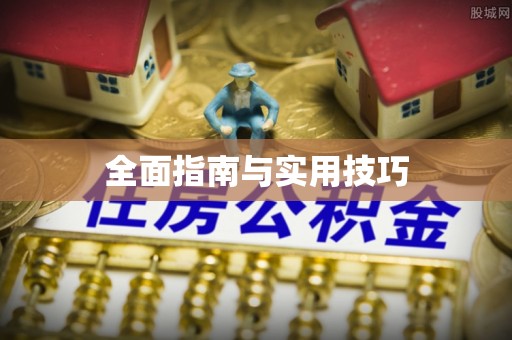 额济纳旗全面指南与实用技巧