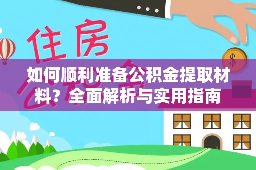额济纳旗如何顺利准备公积金提取材料？全面解析与实用指南