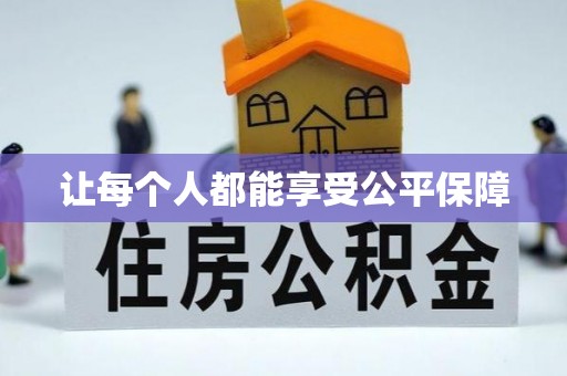 额济纳旗让每个人都能享受公平保障
