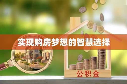 额济纳旗实现购房梦想的智慧选择