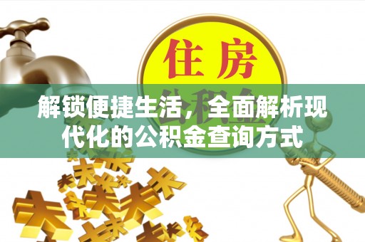 额济纳旗解锁便捷生活，全面解析现代化的公积金查询方式