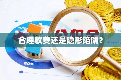 额济纳旗合理收费还是隐形陷阱？