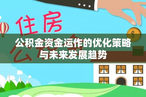 额济纳旗公积金资金运作的优化策略与未来发展趋势