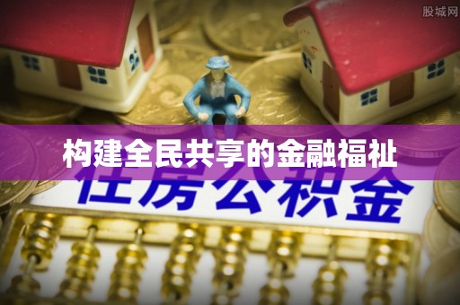 额济纳旗构建全民共享的金融福祉