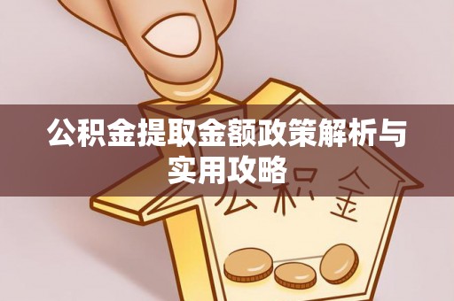 额济纳旗公积金提取金额政策解析与实用攻略