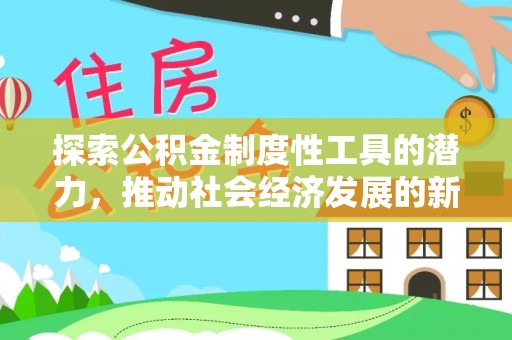 额济纳旗探索公积金制度性工具的潜力，推动社会经济发展的新引擎