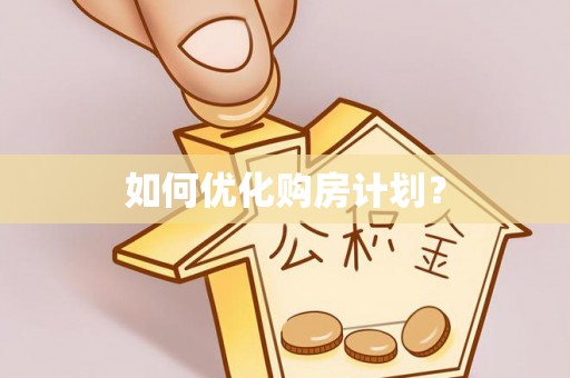 额济纳旗如何优化购房计划？