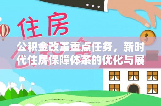 额济纳旗公积金改革重点任务，新时代住房保障体系的优化与展望