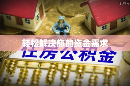 额济纳旗轻松解决您的资金需求
