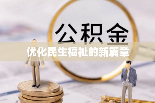 额济纳旗优化民生福祉的新篇章