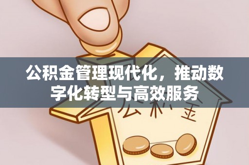 额济纳旗公积金管理现代化，推动数字化转型与高效服务