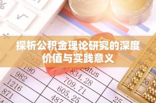 额济纳旗探析公积金理论研究的深度价值与实践意义