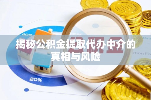 额济纳旗揭秘公积金提取代办中介的真相与风险
