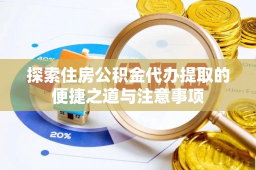 额济纳旗探索住房公积金代办提取的便捷之道与注意事项