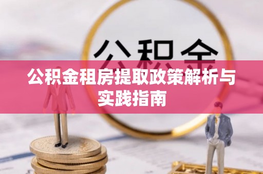 额济纳旗公积金租房提取政策解析与实践指南