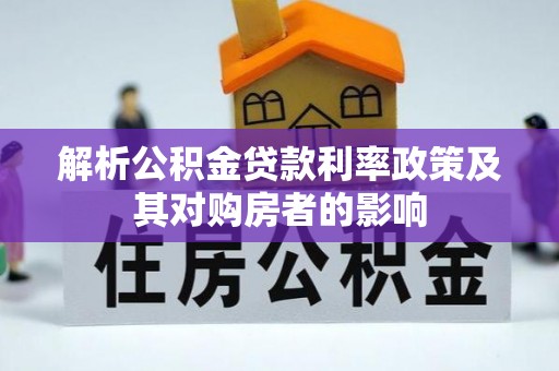 额济纳旗解析公积金贷款利率政策及其对购房者的影响