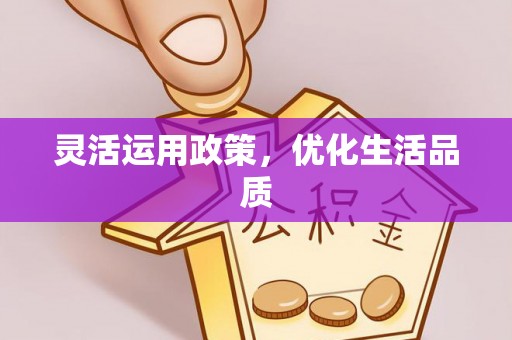额济纳旗灵活运用政策，优化生活品质