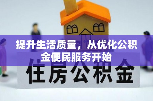 额济纳旗提升生活质量，从优化公积金便民服务开始