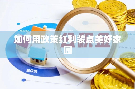 额济纳旗如何用政策红利装点美好家园