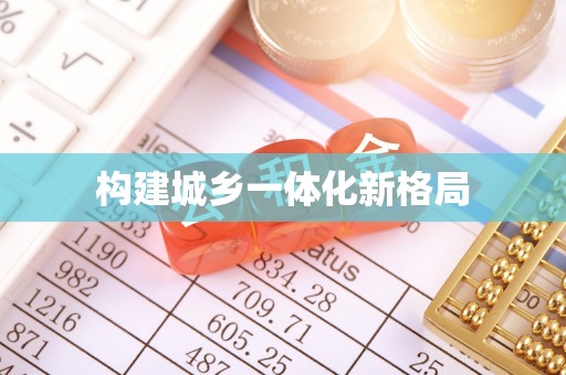 额济纳旗构建城乡一体化新格局