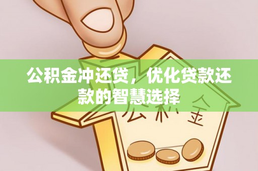 额济纳旗公积金冲还贷，优化贷款还款的智慧选择