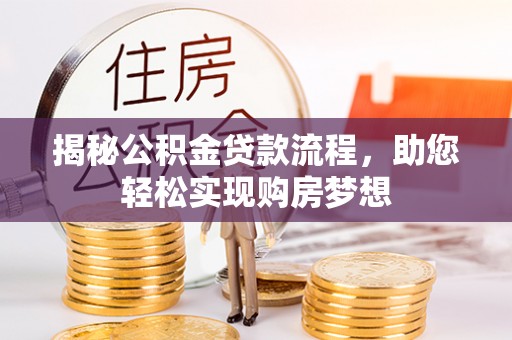 额济纳旗揭秘公积金贷款流程，助您轻松实现购房梦想