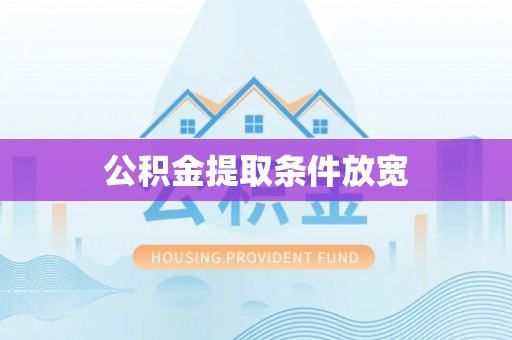 额济纳旗公积金提取条件放宽