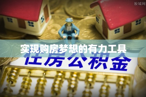 额济纳旗实现购房梦想的有力工具
