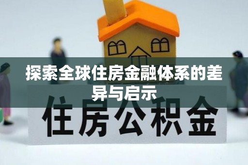 额济纳旗探索全球住房金融体系的差异与启示