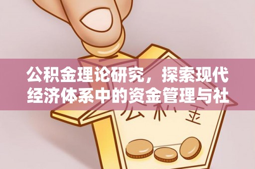 额济纳旗公积金理论研究，探索现代经济体系中的资金管理与社会福利