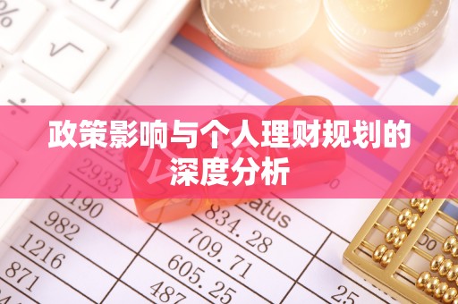 额济纳旗政策影响与个人理财规划的深度分析