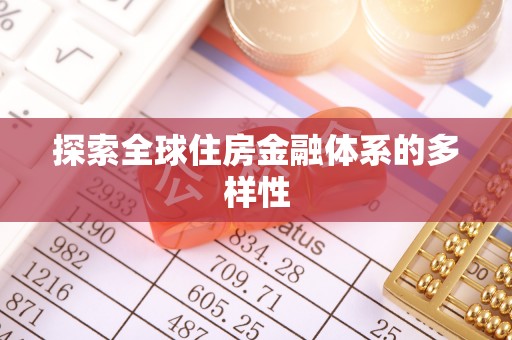 额济纳旗探索全球住房金融体系的多样性