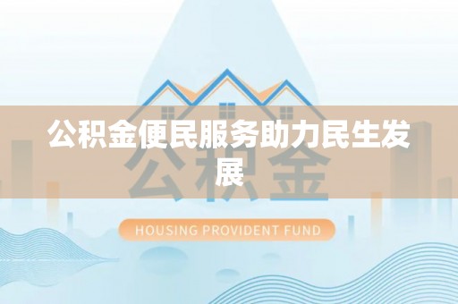 额济纳旗公积金便民服务助力民生发展