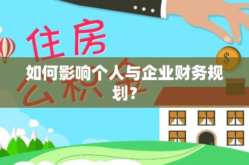 额济纳旗如何影响个人与企业财务规划？