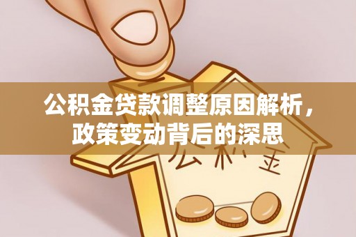 额济纳旗公积金贷款调整原因解析，政策变动背后的深思