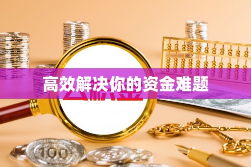 额济纳旗高效解决你的资金难题