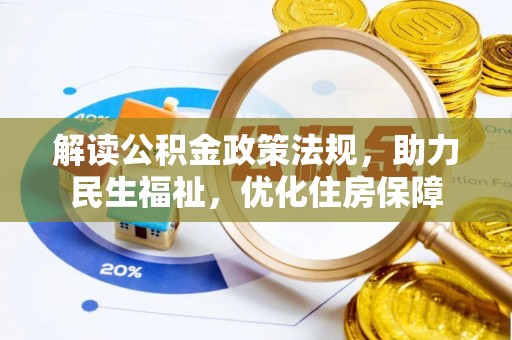 额济纳旗解读公积金政策法规，助力民生福祉，优化住房保障