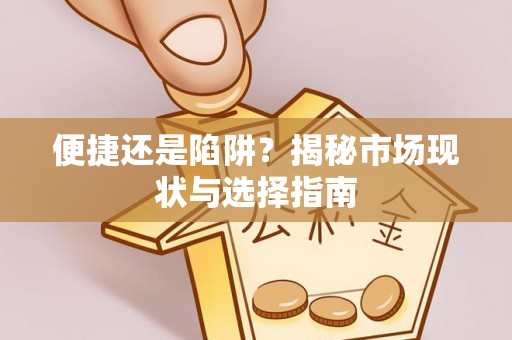额济纳旗便捷还是陷阱？揭秘市场现状与选择指南