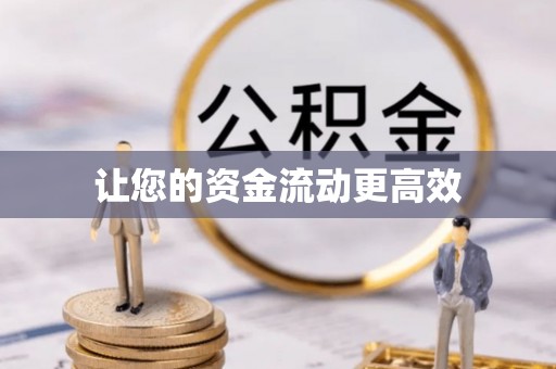 额济纳旗让您的资金流动更高效